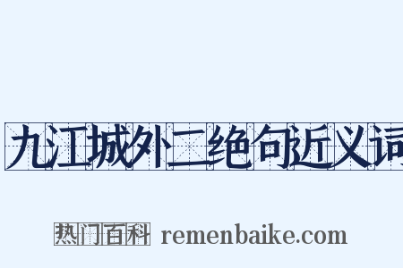 九江城外二绝句近义词是什么意思的图片